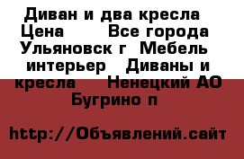 Диван и два кресла › Цена ­ 0 - Все города, Ульяновск г. Мебель, интерьер » Диваны и кресла   . Ненецкий АО,Бугрино п.